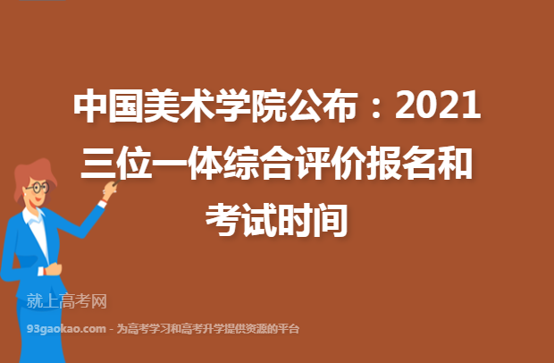 中国美术学院公布：2021三位一体综合评价报名和考试时间