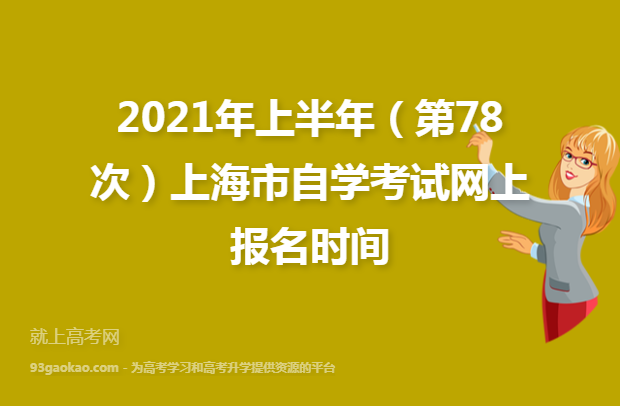 2021年上半年（第78次）上海市自学考试网上报名时间