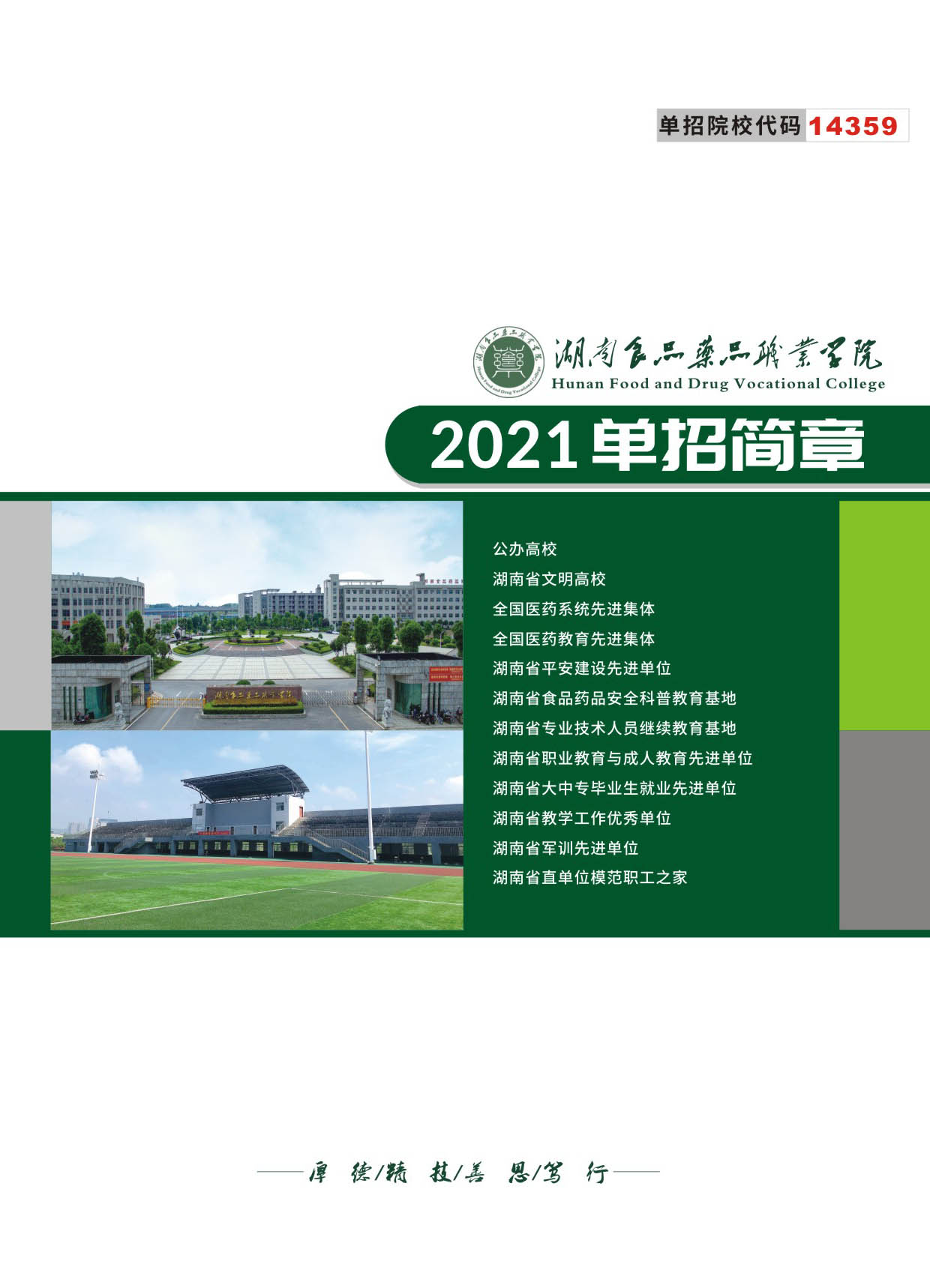 湖南食品药品职业学院2021年单招招生简章