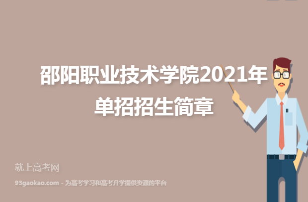 邵阳职业技术学院2021年单招招生简章