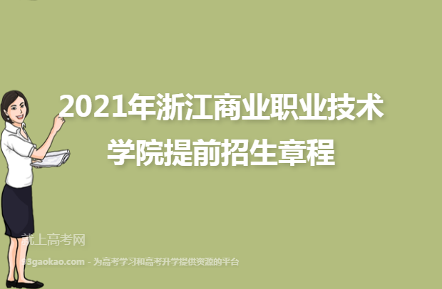 2021年浙江商业职业技术学院提前招生章程