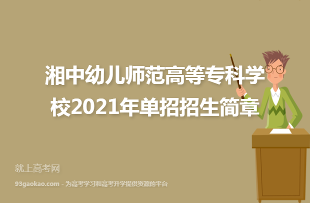 湘中幼儿师范高等专科学校2021年单招招生简章