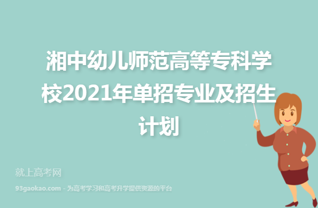 湘中幼儿师范高等专科学校2021年单招专业及招生计划