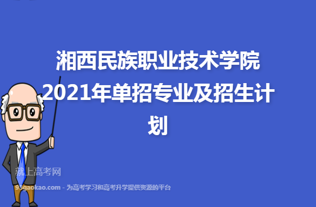 湘西民族职业技术学院2021年单招专业及招生计划