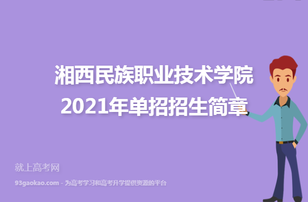 湘西民族职业技术学院2021年单招招生简章