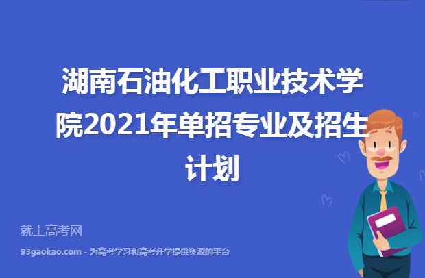 湖南石油化工职业技术学院2021年单招专业及招生计划
