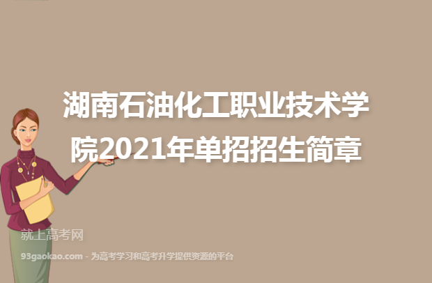 湖南石油化工职业技术学院2021年单招招生简章