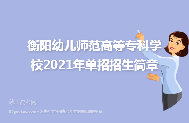 衡阳幼儿师范高等专科学校2021年单招招生简章