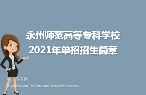 永州师范高等专科学校2021年单招招生简章