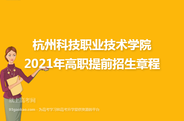杭州科技职业技术学院2021年高职提前招生章程