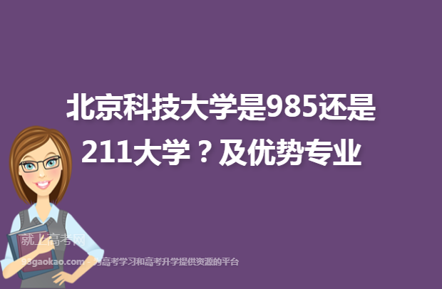 北京科技大学是985还是211大学？及优势专业