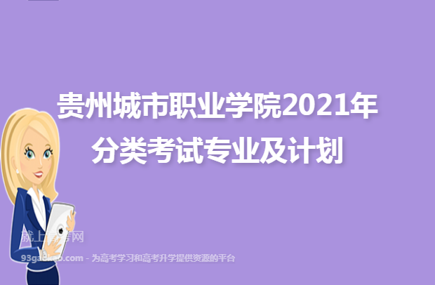 贵州城市职业学院2021年分类考试专业及计划