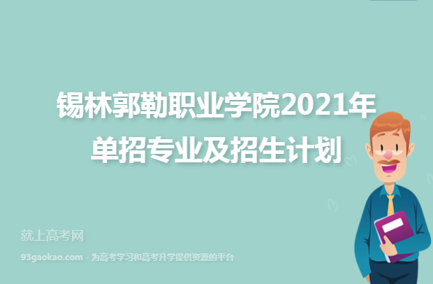 锡林郭勒职业学院2021年单招专业及招生计划