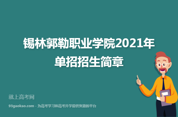锡林郭勒职业学院2021年单招招生简章