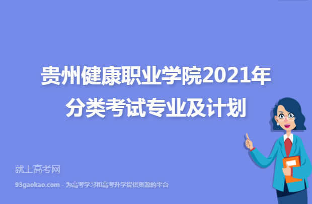 贵州健康职业学院2021年分类考试专业及计划