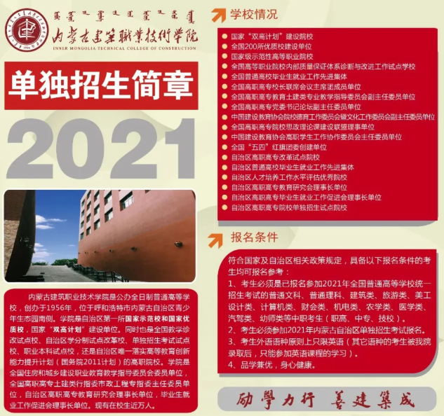 内蒙古建筑职业技术学院2021年单招招生简章
