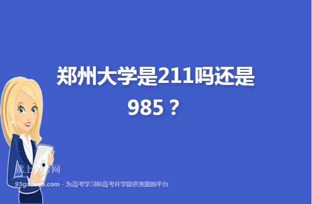 郑州大学是211吗还是985？