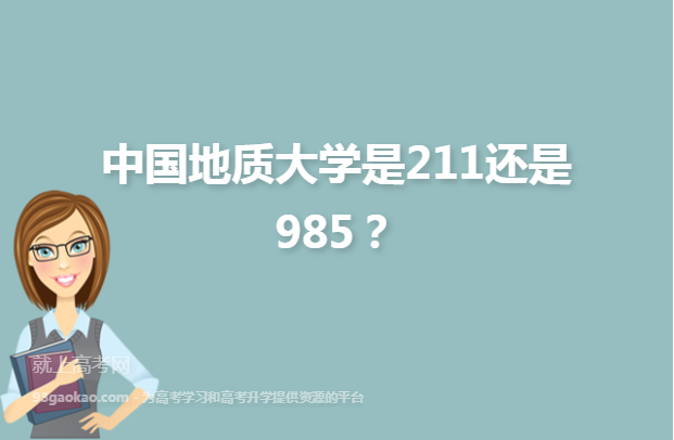 中国地质大学是211还是985？