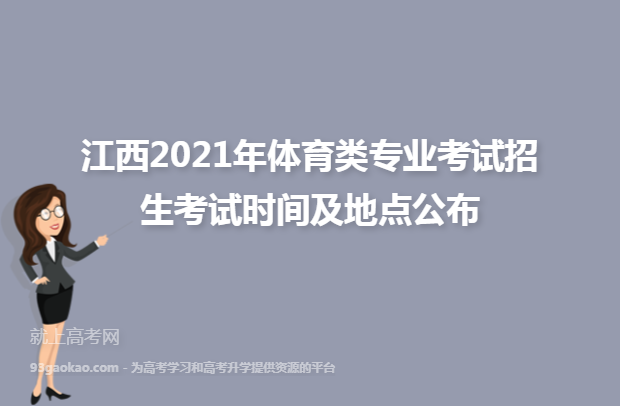江西2021年体育类专业考试招生考试时间及地点公布