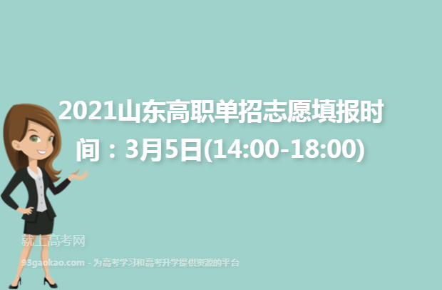 2021山东高职单招志愿填报时间：3月5日(14:00-18:00)