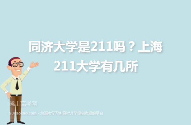 同济大学是211吗？上海211大学有几所