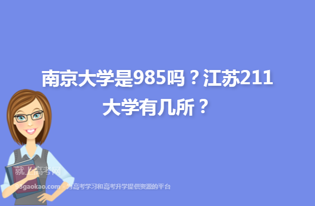 南京大学是985吗？江苏211大学有几所？