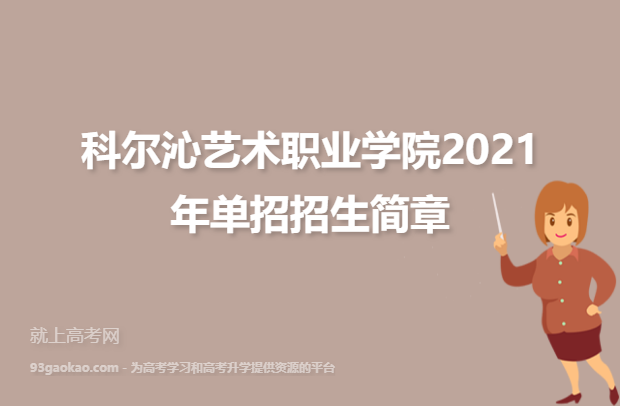 科尔沁艺术职业学院2021年单招招生简章