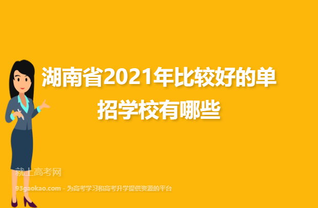 湖南省2021年比较好的单招学校有哪些