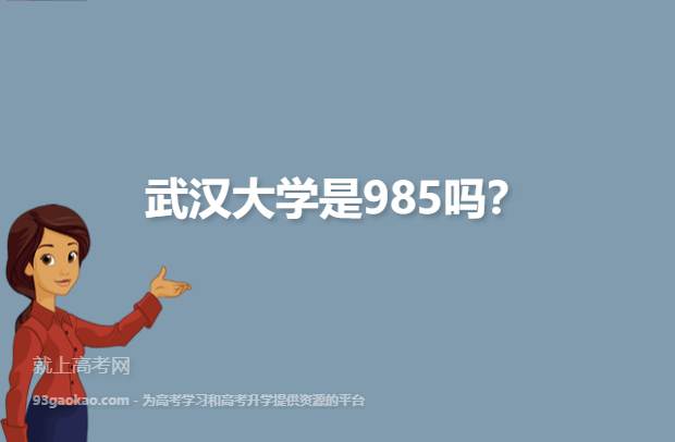 武汉大学是985吗？