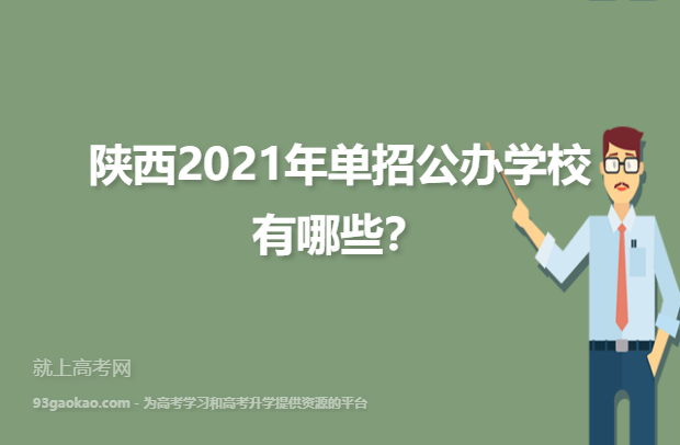 陕西2021年单招公办学校有哪些？