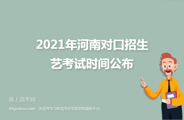 2021年河南对口招生艺考试时间公布