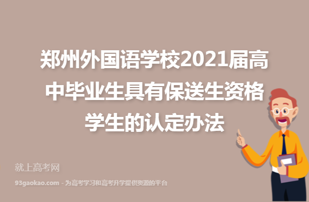 郑州外国语学校2021届高中毕业生具有保送生资格学生的认定办法