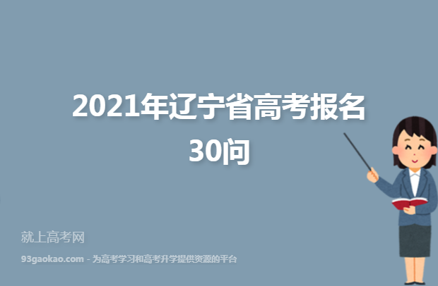 2021年辽宁省高考报名30问