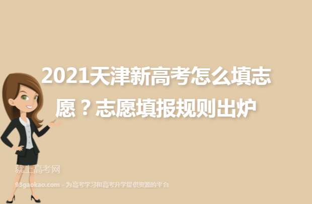 2021天津新高考怎么填志愿？志愿填报规则出炉