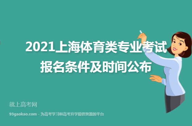 2021上海体育类专业考试报名条件及时间公布