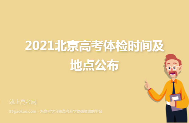 2021北京高考体检时间及地点公布