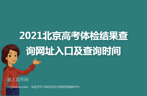 2021北京高考体检结果查询网址入口及查询时间