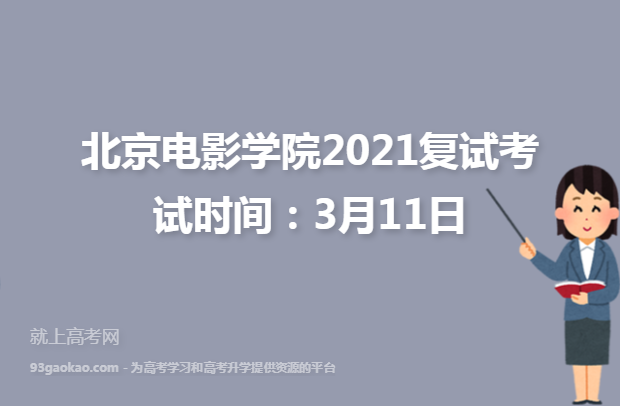 北京电影学院2021复试考试时间：3月11日