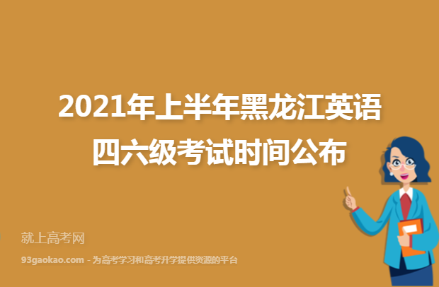 2021年上半年黑龙江英语四六级考试时间公布