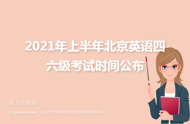 2021年上半年北京英语四六级考试时间公布