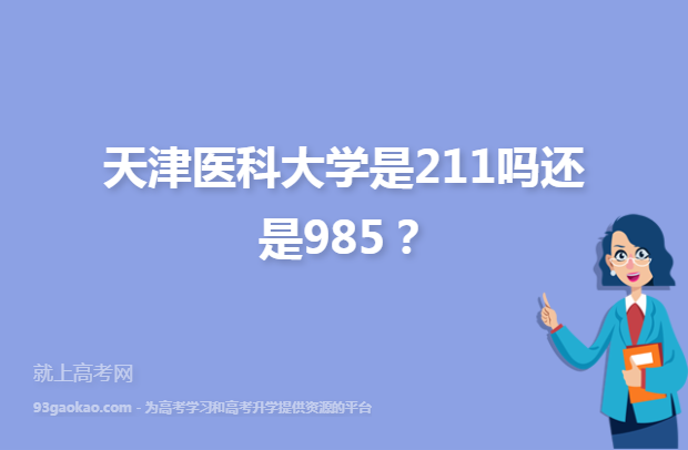 天津医科大学是211吗还是985？