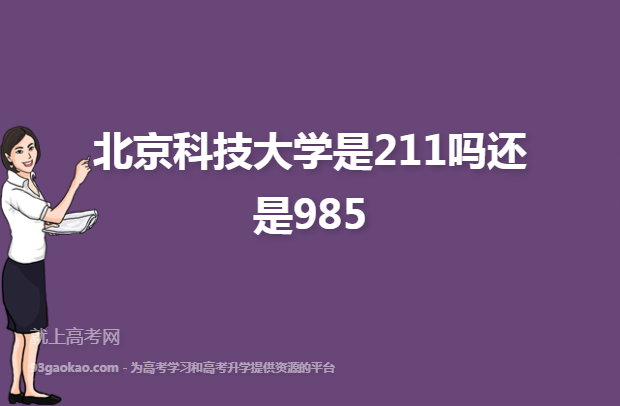 北京科技大学是211吗还是985