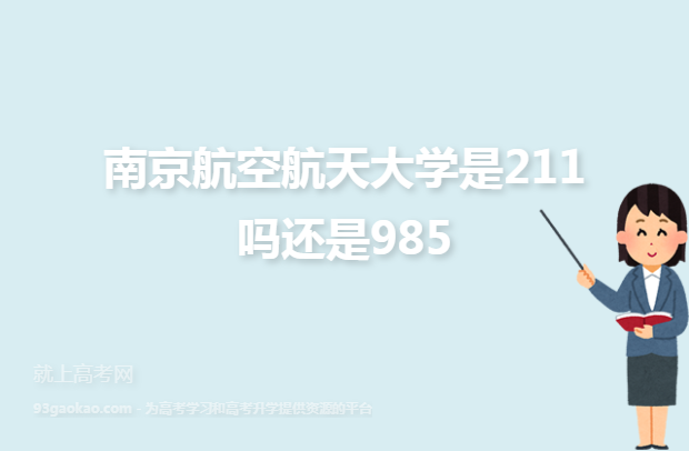 南京航空航天大学是211吗还是985