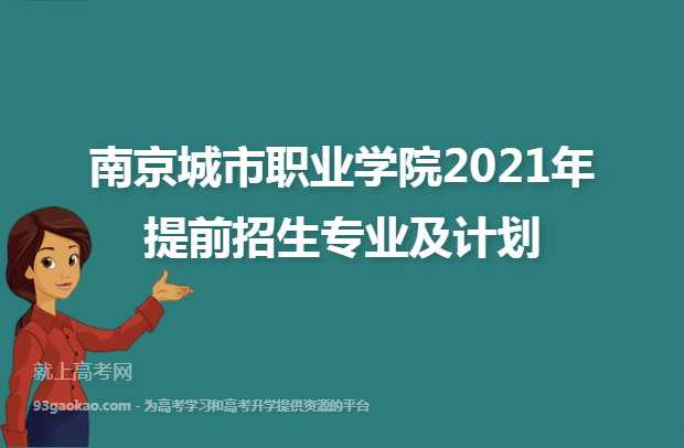 南京城市职业学院2021年提前招生专业及计划
