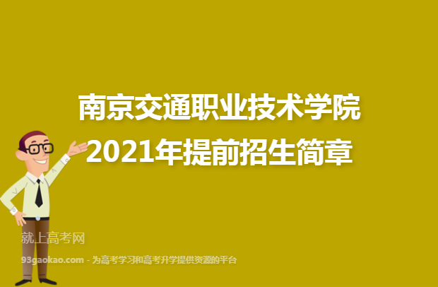 南京交通职业技术学院2021年提前招生简章