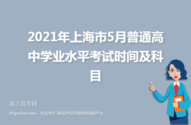 2021年上海市5月普通高中学业水平考试时间及科目