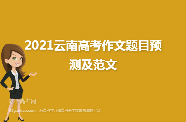 2021云南高考作文题目预测及范文