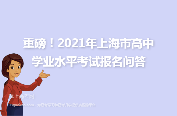 重磅！2021年上海市高中学业水平考试报名问答