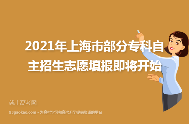 2021年上海市部分专科自主招生志愿填报即将开始