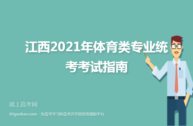 江西2021年体育类专业统考考试指南
